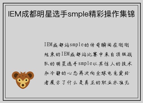 IEM成都明星选手smple精彩操作集锦