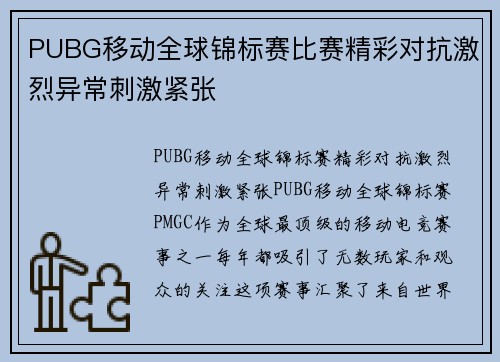 PUBG移动全球锦标赛比赛精彩对抗激烈异常刺激紧张