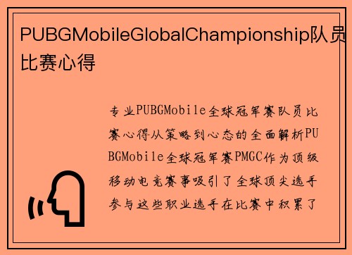 PUBGMobileGlobalChampionship队员比赛心得