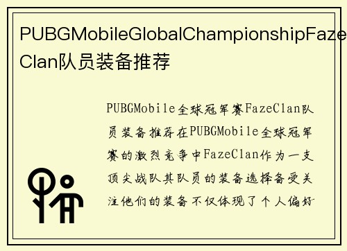 PUBGMobileGlobalChampionshipFazeClan队员装备推荐