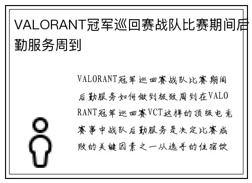 VALORANT冠军巡回赛战队比赛期间后勤服务周到