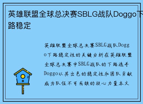 英雄联盟全球总决赛SBLG战队Doggo下路稳定