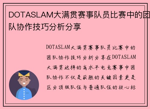 DOTASLAM大满贯赛事队员比赛中的团队协作技巧分析分享