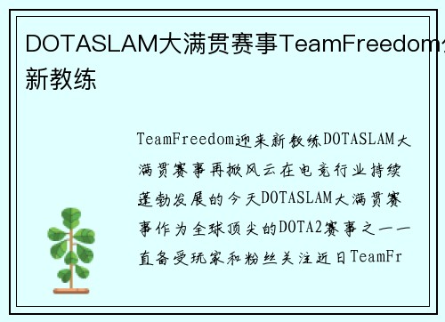 DOTASLAM大满贯赛事TeamFreedom公布新教练