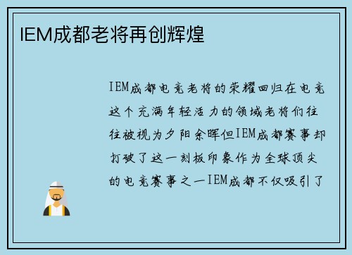 IEM成都老将再创辉煌