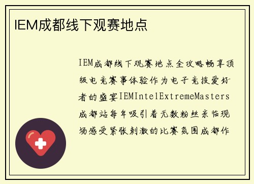 IEM成都线下观赛地点