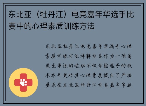 东北亚（牡丹江）电竞嘉年华选手比赛中的心理素质训练方法