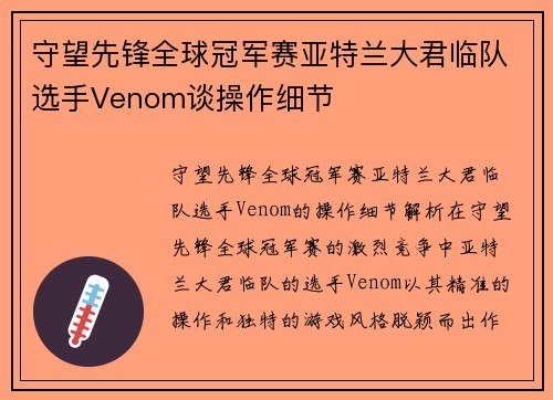 守望先锋全球冠军赛亚特兰大君临队选手Venom谈操作细节