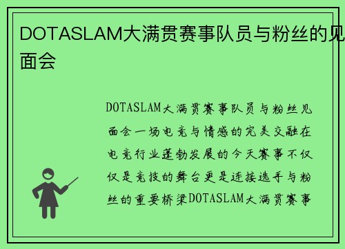 DOTASLAM大满贯赛事队员与粉丝的见面会