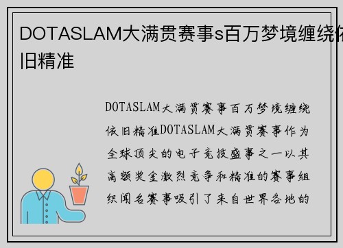 DOTASLAM大满贯赛事s百万梦境缠绕依旧精准