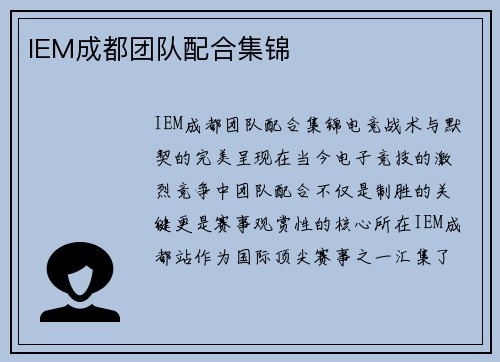 IEM成都团队配合集锦