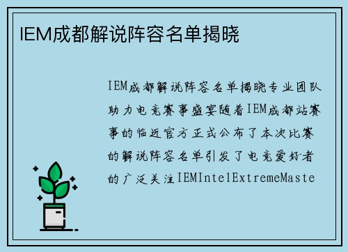 IEM成都解说阵容名单揭晓