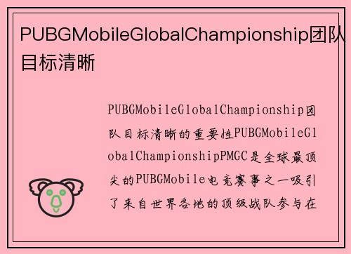 PUBGMobileGlobalChampionship团队目标清晰