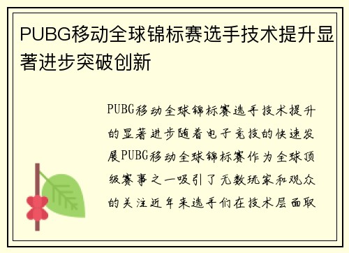 PUBG移动全球锦标赛选手技术提升显著进步突破创新