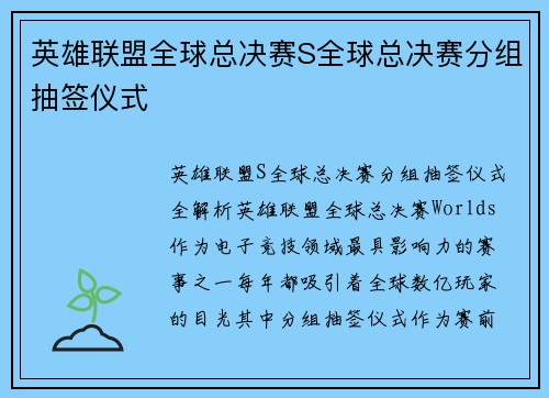 英雄联盟全球总决赛S全球总决赛分组抽签仪式