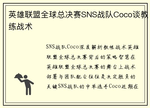 英雄联盟全球总决赛SNS战队Coco谈教练战术