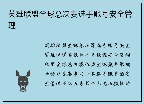英雄联盟全球总决赛选手账号安全管理