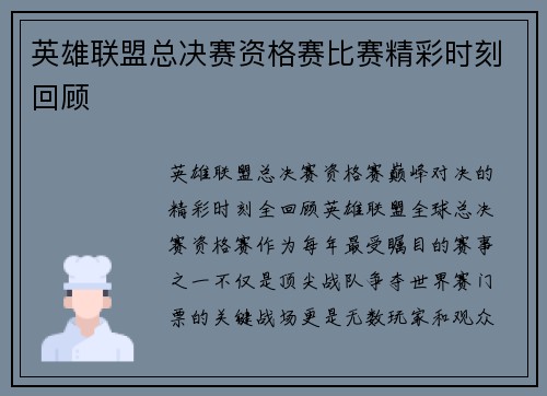 英雄联盟总决赛资格赛比赛精彩时刻回顾