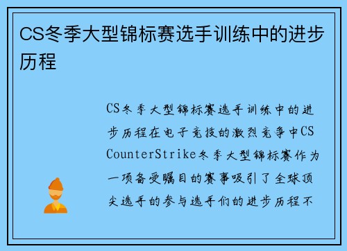 CS冬季大型锦标赛选手训练中的进步历程