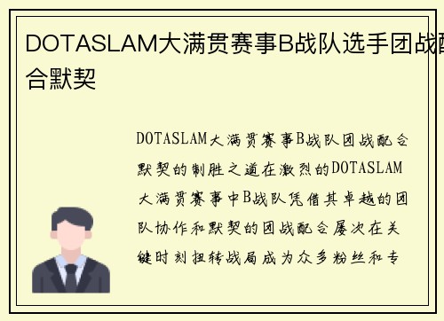 DOTASLAM大满贯赛事B战队选手团战配合默契