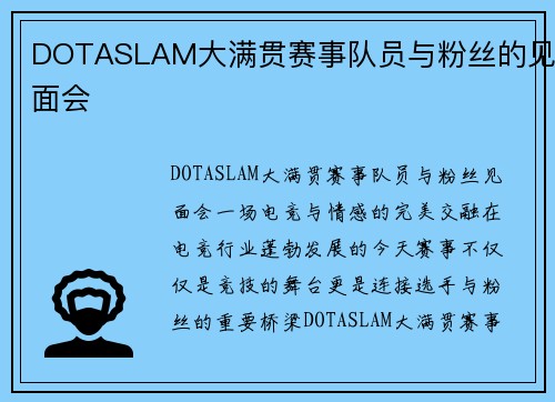 DOTASLAM大满贯赛事队员与粉丝的见面会