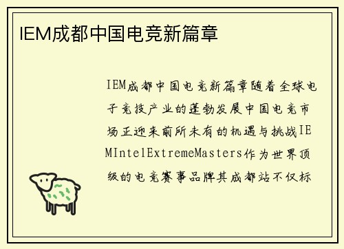 IEM成都中国电竞新篇章