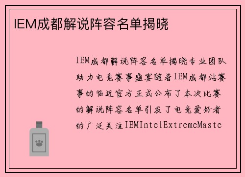 IEM成都解说阵容名单揭晓