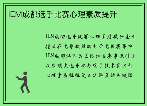 IEM成都选手比赛心理素质提升