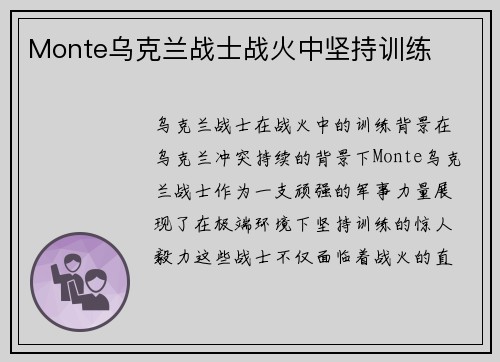 Monte乌克兰战士战火中坚持训练