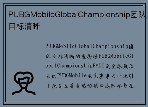 PUBGMobileGlobalChampionship团队目标清晰