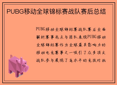PUBG移动全球锦标赛战队赛后总结