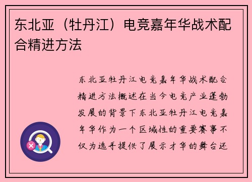 东北亚（牡丹江）电竞嘉年华战术配合精进方法