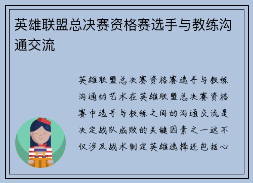 英雄联盟总决赛资格赛选手与教练沟通交流